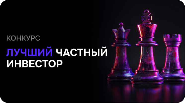 Визуал конкурса «Лучший частный инвестор»